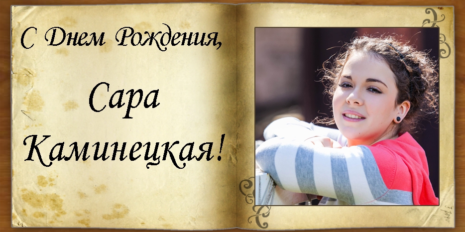 С Днем рождения