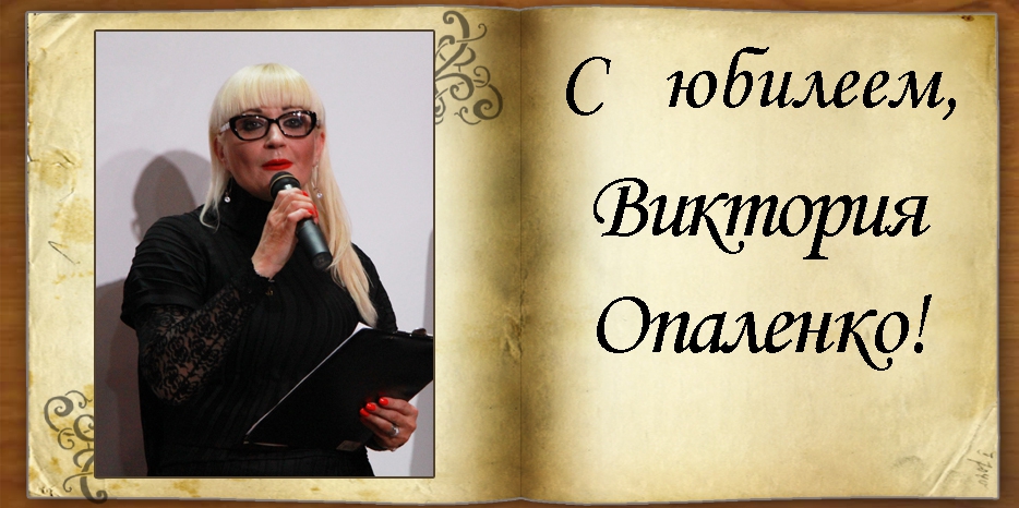 C юбилеем