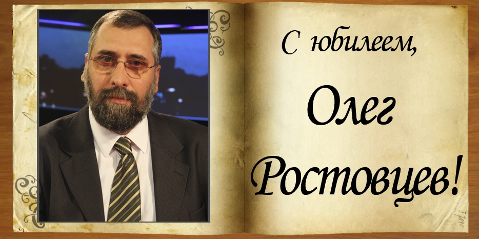 С юбилеем