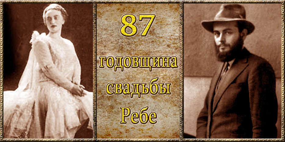 Сегодня – 87-я годовщина свадьбы Седьмого Любавического Ребе