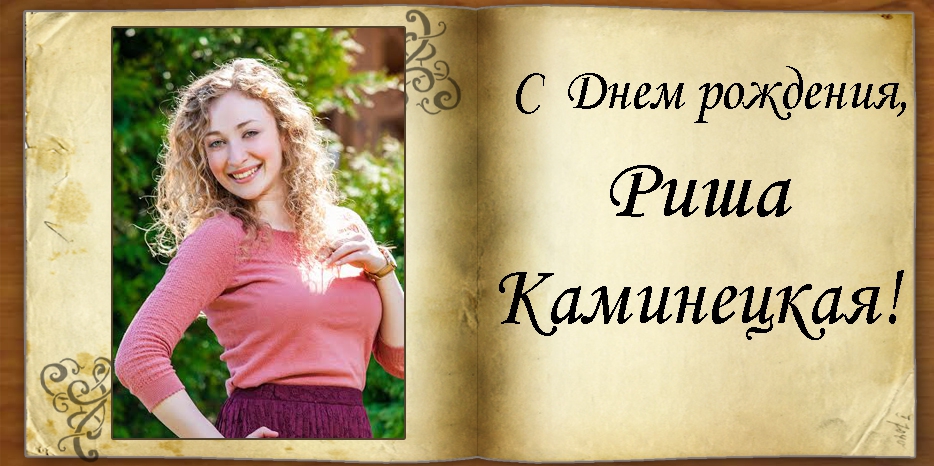 С Днем рождения