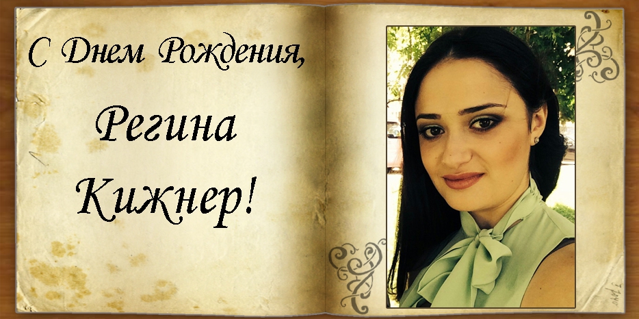 С Днем рождения