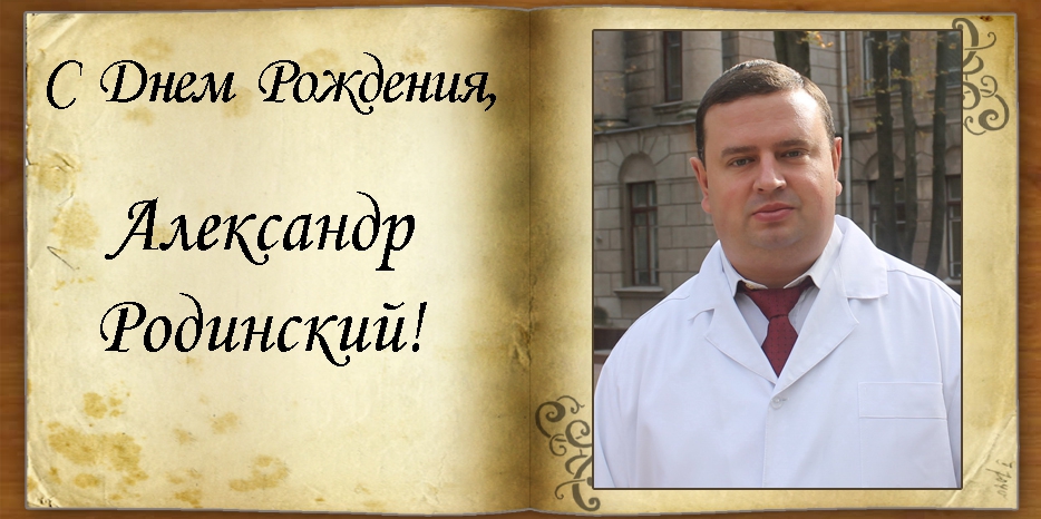 С Днем рождения