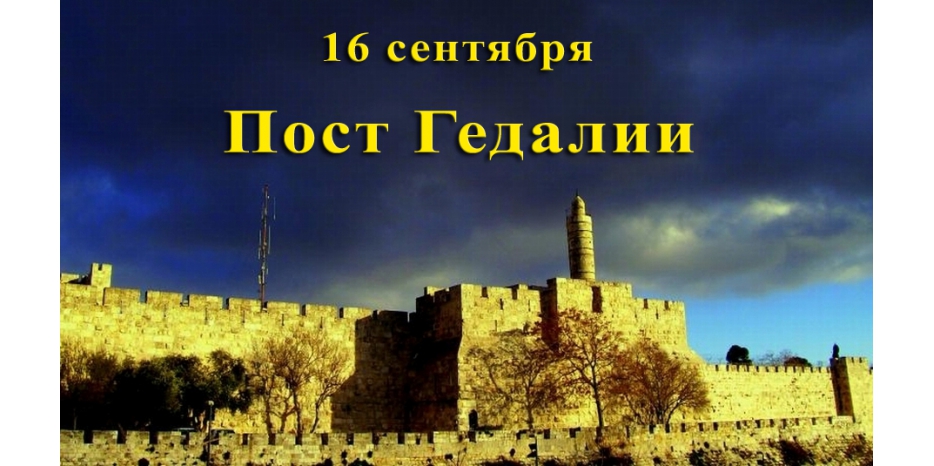Внимание! 16 сентября  - пост Гедалии («Цом Гедалья»)