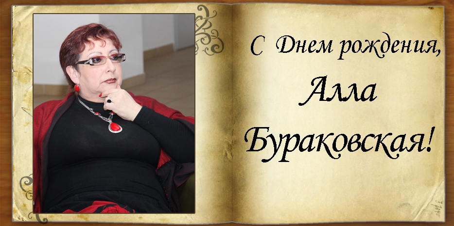 С Днем рождения