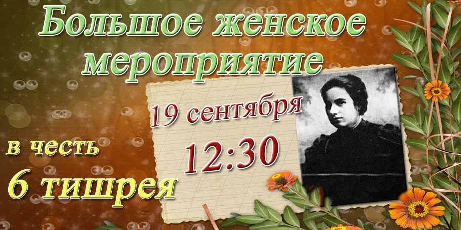 Женский фарбренген в честь 6 тишрея состоится 19 сентября