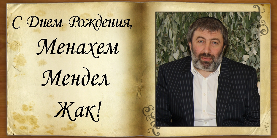 C Днем рождения