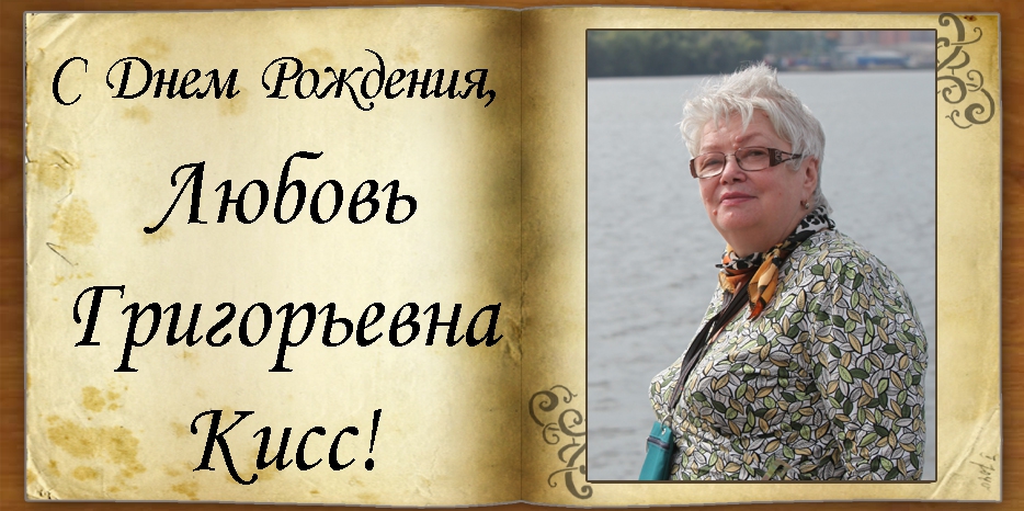 C Днем рождения