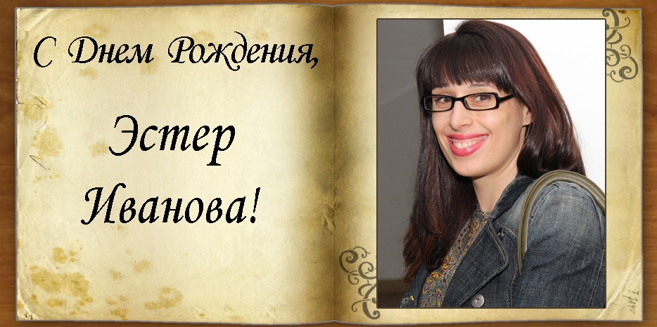 C Днем рождения