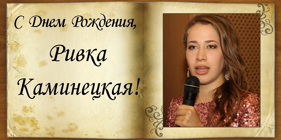 C Днем Рождения