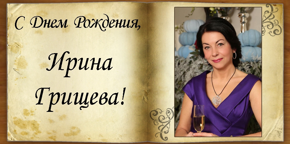 С Днем рождения