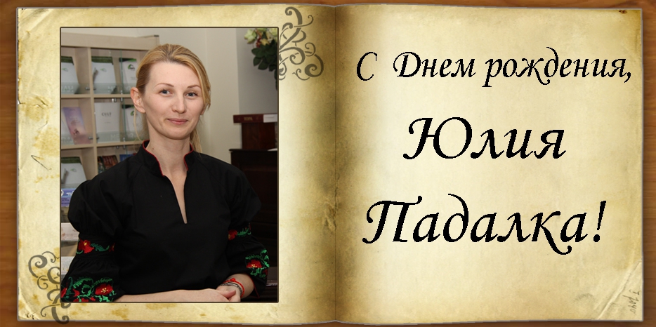 C Днем рождения