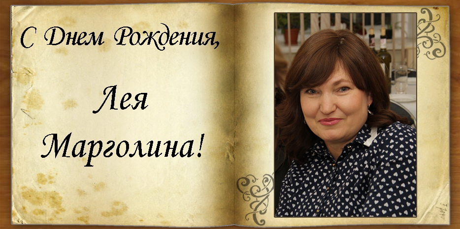 С Днем рождения