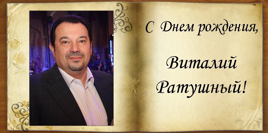 С Днем рождения