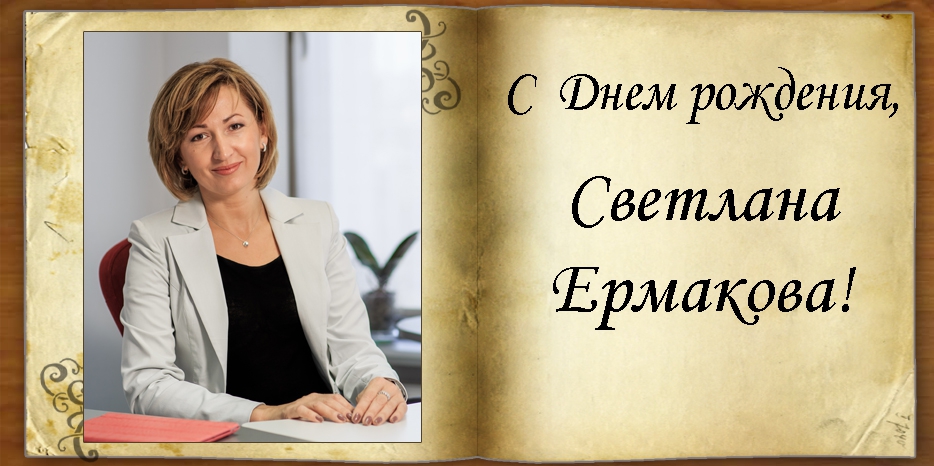 С Днем рождения