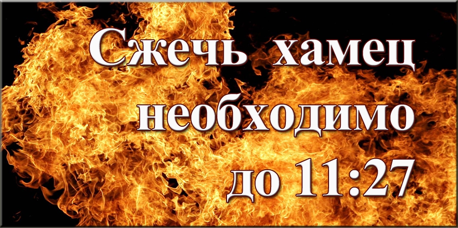 Кушать хамец в пятницу можно только до 10:17