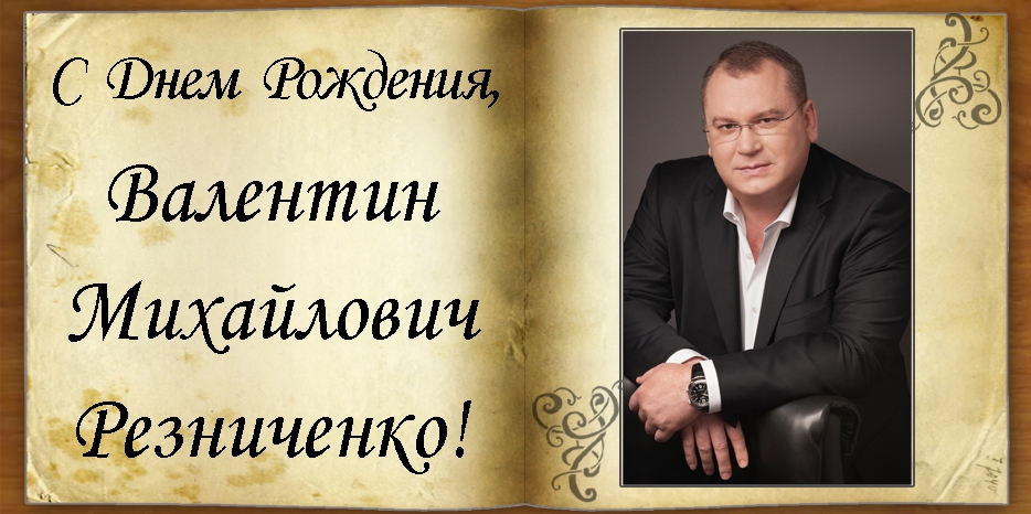 C Днем рождения