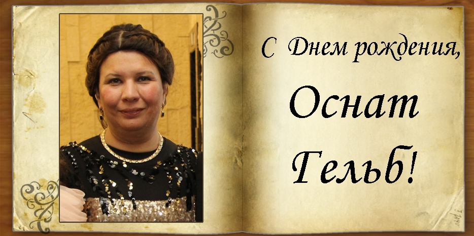 С Днем рождения