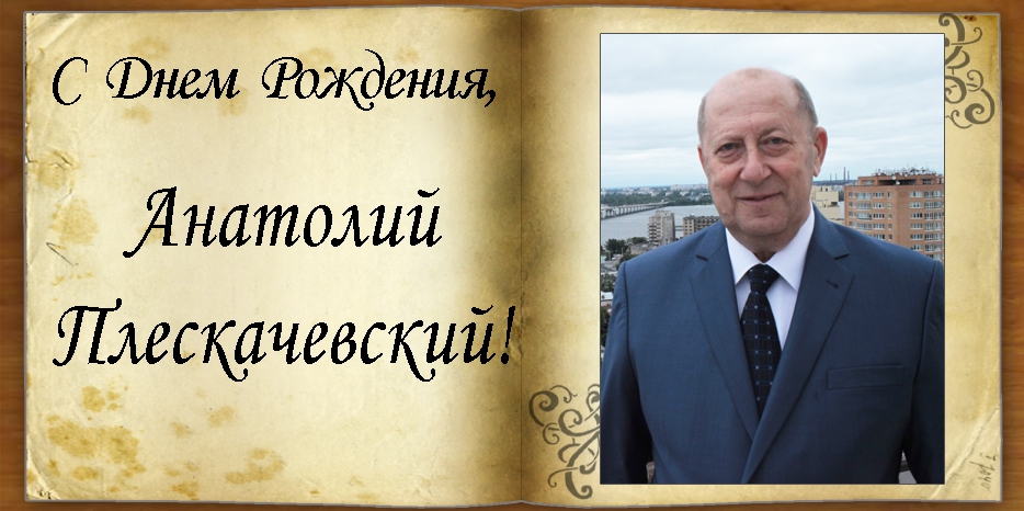 С Днем рождения