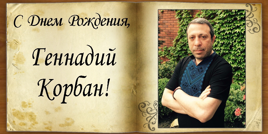 С Днем рождения