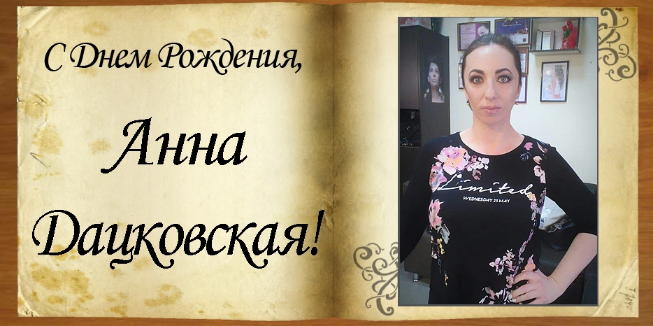 С Днем рождения