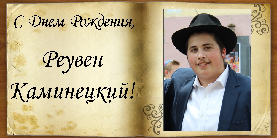 С Днем рождения