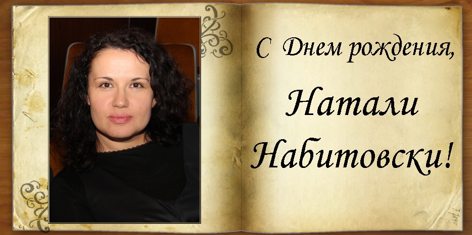 С Днем рождения