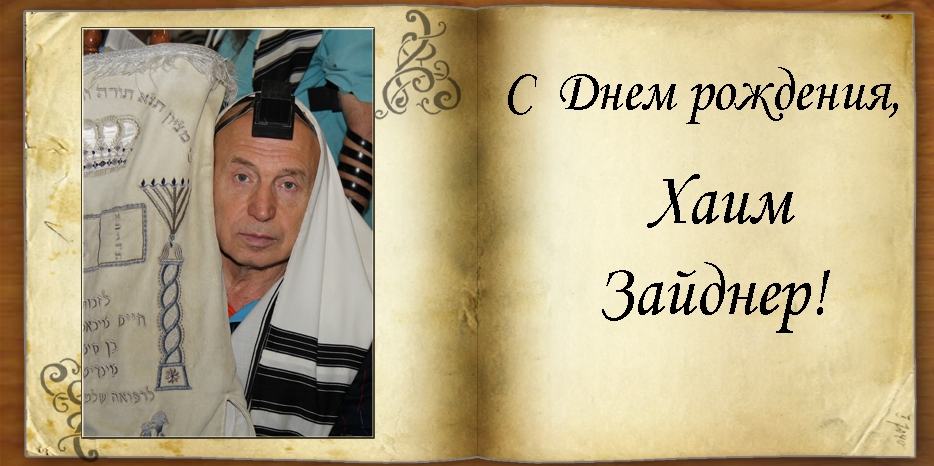 С Днем рождения