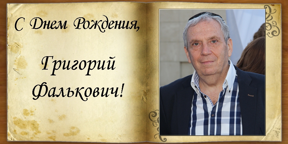 С Днем рождения