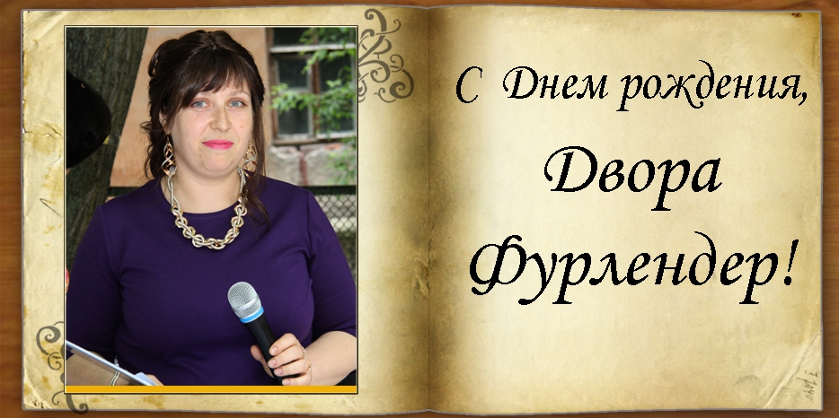 С Днем рождения