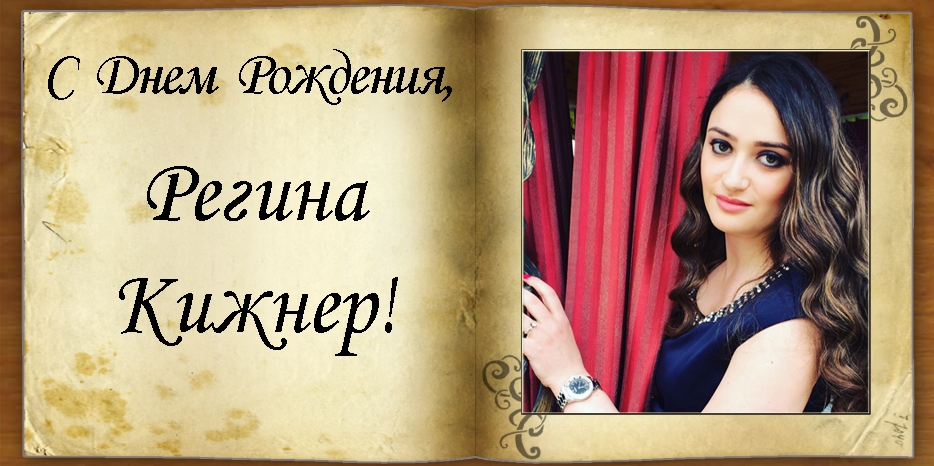 С Днем рождения