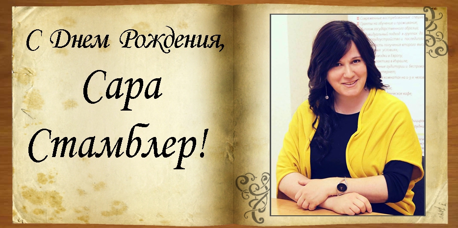 C Днем рождения