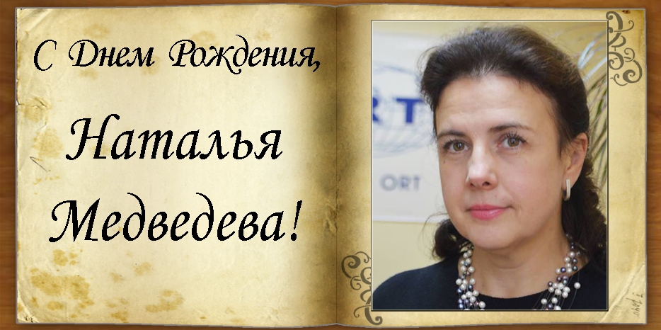 С Днем рождения