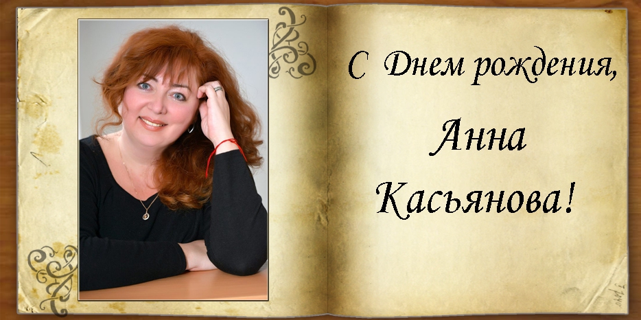 C Днем рождения