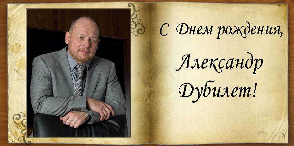 С Днем рождения