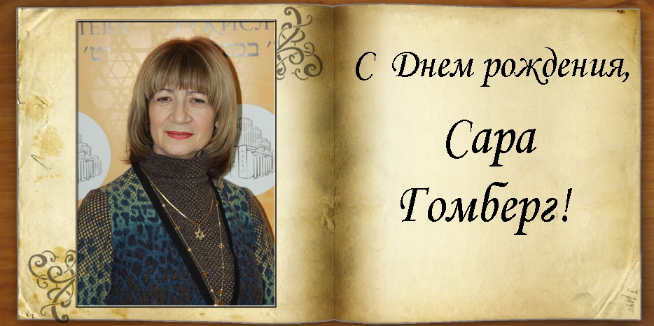 С Днем рождения