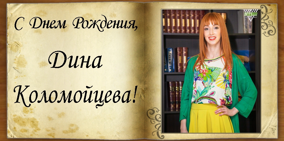 С Днем рождения