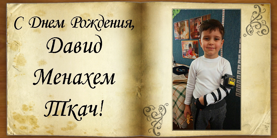 С Днем рождения