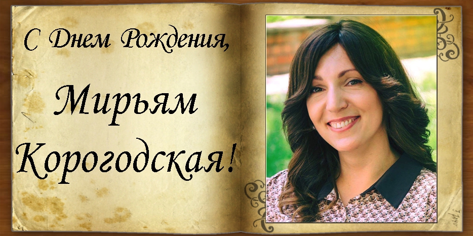 C Днем рождения