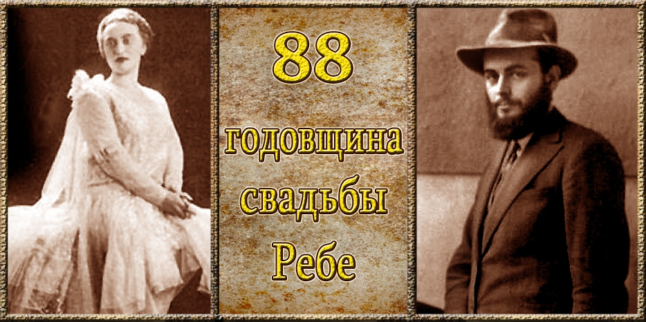 Сегодня – 88-я годовщина свадьбы Седьмого Любавического Ребе
