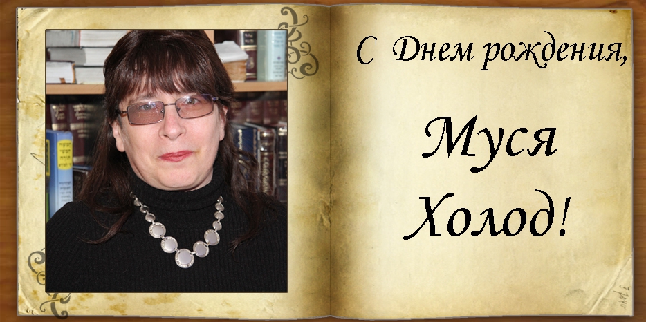 С Днем рождения