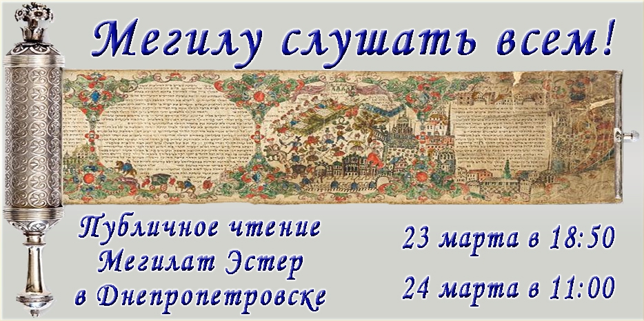 Мегилу слушать всем!