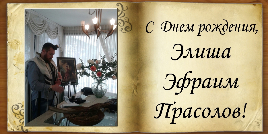 С Днем рождения