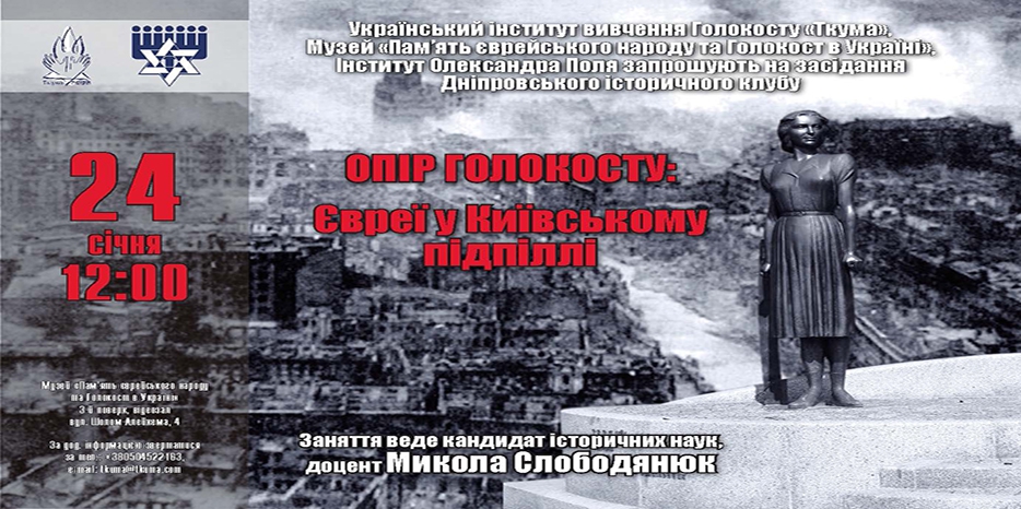 «Исторический клуб» в это воскресенье будет посвящен киевскому подполью