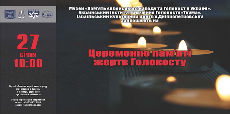 27 января в Музее состоится Церемония памяти жертв Холокоста