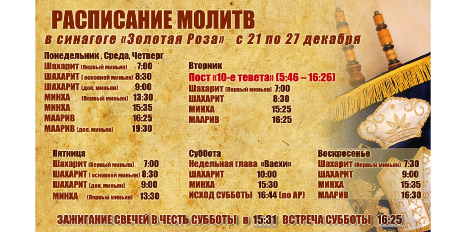Расписание молитв на период с 21 по 27 декабря