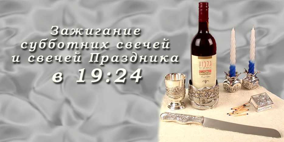 Время зажигания субботних свечей