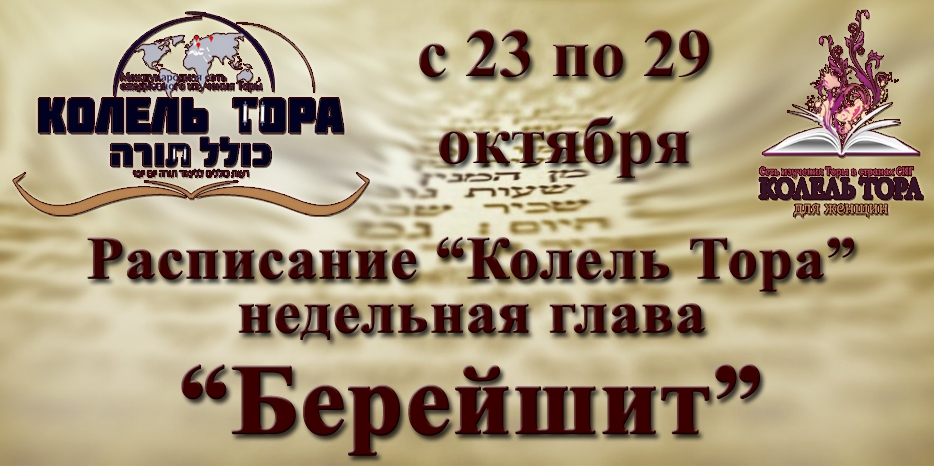 Расписание занятий по программе «Колель Тора» на неделю главы «Берейшит»