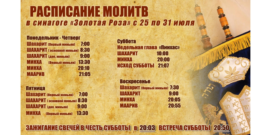Расписание молитв на период  с 25 по 31 июля