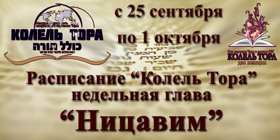 Расписание занятий по программе «Колель Тора» на неделю главы «Ницавим»